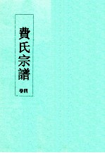 费氏宗谱 卷4