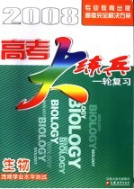 高考大练兵·一轮复习 生物选修学业水平测试