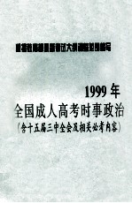 1999年全国成人高考时事政治 含十五届三中全会及相关必考内容 1998年1月1日-1998年12月