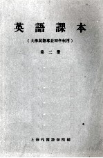 英语课本 第2册 大学英语专业四年制用