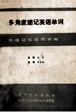 多角度速记英语单词