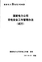 国家电力公司农电安全工作管理办法 试行