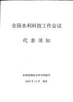 全国水利科技工作会议代表须知