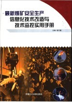最新煤矿安全生产信息化技术改造与技术监控实用手册 第2卷