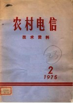农村电信技术资料 第2期