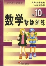 数学智能训练 第10册 五年级下学期用