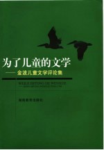 为了儿童的文学 金波儿童文学评论集