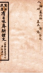 笺注提要有正味斋骈体文集 8