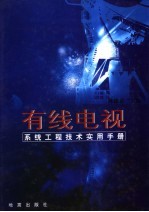 有线电视系统工程技术实用手册 第3卷