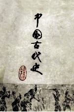 中国古代史 中