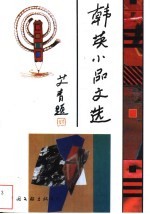 韩英小品文选