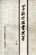 学校行政管理学 下