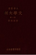 文学大纲 2