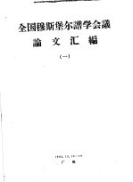 全国穆斯堡尔谱学会议论文汇编 1