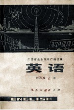 江苏省业余英语广播讲座 英语 初级班 上