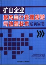 矿山企业税务会计处理规范与处理技术实务全书 3