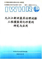九江江新洲崩岸治理试验工程模袋固化砂浆的研究与应用