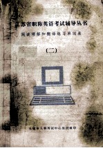 阅读理解和翻译练习单词表 2