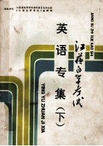 江苏自学考试 英语专集 下