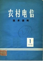 农村电信技术资料 第3期 1975年