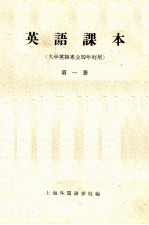 英语课本 第1册 大学英语专业四年制用