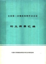 全国第二次物质结构学术会议论文摘要汇编