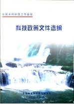 科技政策文件选编