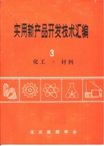 实用新产品开发技术汇编 3 化工·材料