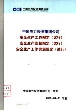 中国电力投资集团公司 安全生产工作规定 试行 安全生产监督规定 试行 安全生产工业奖惩规定 试行