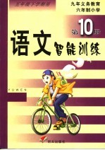 语文智能训练·第10册 五年级下学期用