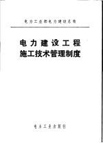 电力工业部电力建设总局 电力建设工程施工技术管理制度