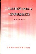 江苏水利系统1996年度优秀调研报告汇编