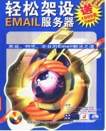 轻松架设EMAIL服务器