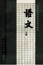 纺织中等专业学校试用教材 语文 上