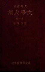 大学丛书 文学大纲 4