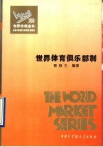 世界市场全书 百卷本