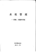 水权管理 一经验、问题和导则