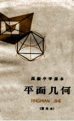 高级中学课本 平面几何 暂用本