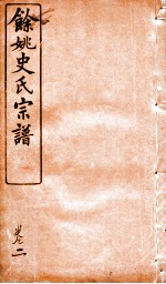 余姚史氏宗谱 卷2