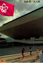 市政局年报 1984