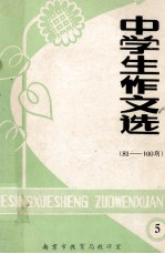 中学生作文选 81-100期 5