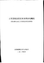 土耳其埃及肯尼亚水利水电概况 供汪部长出访土耳其埃及肯尼亚参阅