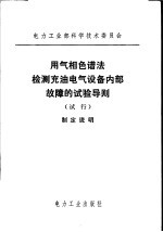 电力工业部科学技术委员会 用气相色谱法检测充油电气设备内部故障的试验导则 试行 制定说明