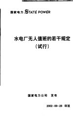 水电厂无人值班的若干规定 试行