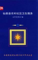仙居县农村社区卫生服务 文件资料汇编