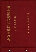 北京市建筑工程预算定额 补充定额汇编