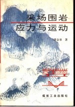 职工技术培训读物 采场压力实测技术