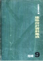建筑设计资料集成 9 地域