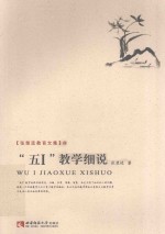 张楚廷教育文集 “五I”教学细说