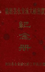 仙居县永安溪大桥捐款 纪念册